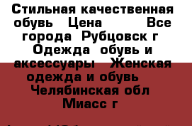 Стильная качественная обувь › Цена ­ 500 - Все города, Рубцовск г. Одежда, обувь и аксессуары » Женская одежда и обувь   . Челябинская обл.,Миасс г.